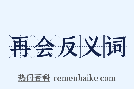再会反义词是什么意思的图片